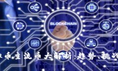 2023年虚拟币主流币大解析