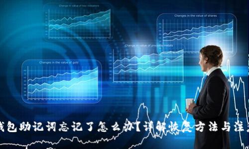 派币钱包助记词忘记了怎么办？详解恢复方法与注意事项