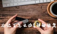派币钱包助记词忘记了怎