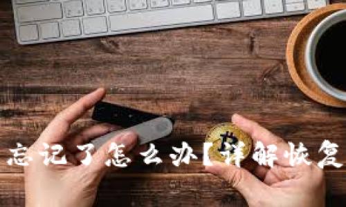 派币钱包助记词忘记了怎么办？详解恢复方法与注意事项