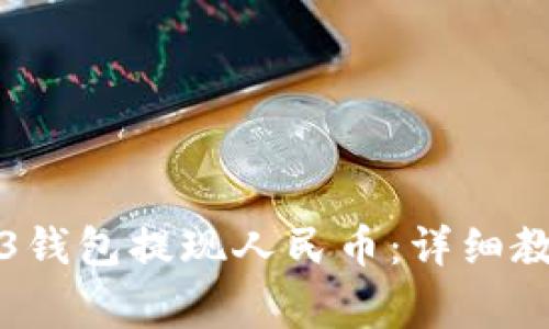 如何通过欧意Web3钱包提现人民币：详细教程与常见问题解答