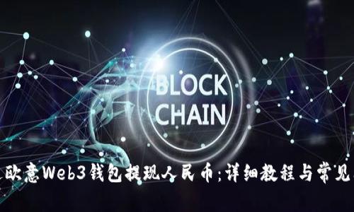 如何通过欧意Web3钱包提现人民币：详细教程与常见问题解答