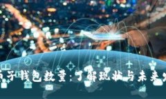 数字货币子钱包数量：了