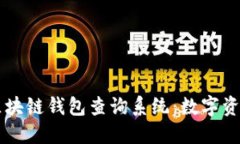 高效安全的区块链钱包查