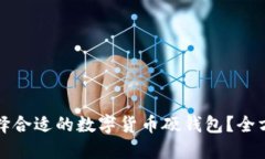 如何选择合适的数字货币