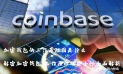 加密钱包的工作原理图是