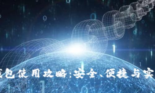 虚拟币钱包使用攻略：安全、便捷与实用性并重