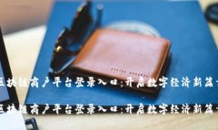 区块链商户平台登录入口