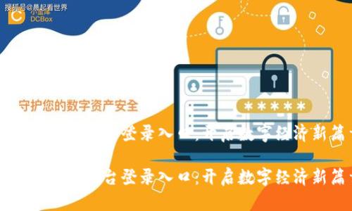 区块链商户平台登录入口：开启数字经济新篇章

区块链商户平台登录入口：开启数字经济新篇章