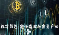 冷钱包数字钱包：安全存