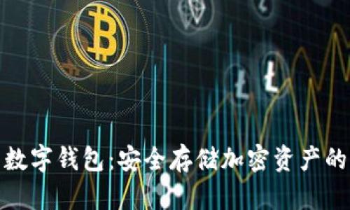 冷钱包数字钱包：安全存储加密资产的新选择