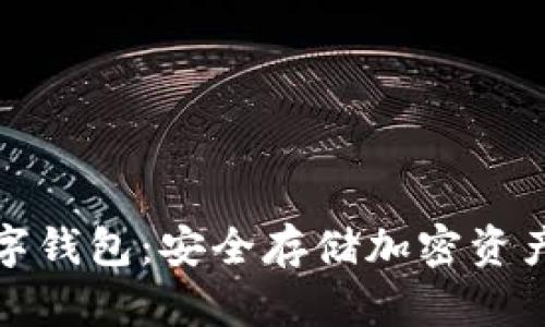 冷钱包数字钱包：安全存储加密资产的新选择