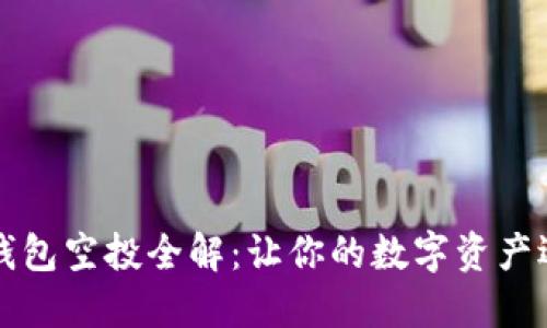 区块链钱包空投全解：让你的数字资产迅速增值