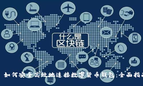 : 如何安全高效地连接数字货币钱包：全面指南