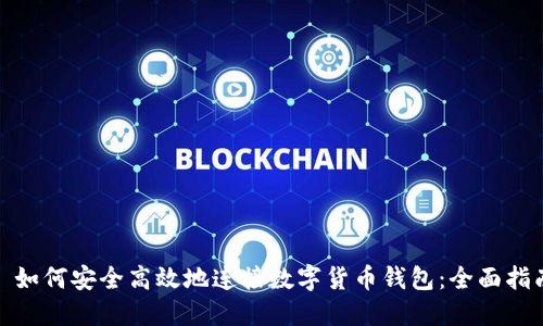 : 如何安全高效地连接数字货币钱包：全面指南