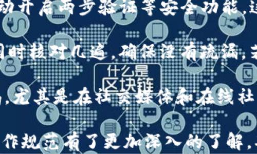 
  全面掌握虚拟币充值攻略，轻松入门数字货币世界！ / 

关键词：
 guanjianci 虚拟币, 充值教程, 数字货币 /guanjianci 

内容介绍：
随着数字经济的飞速发展，虚拟币（或称加密货币）成为越来越多投资者和消费者的关注焦点。无论是比特币、以太坊还是其他一些新兴的山寨币，虚拟币的使用越来越普及，而如何有效地为这些币种充值，成为许多用户的一大难题。本文将详细为您介绍虚拟币充值的操作步骤、注意事项、常见问题及其解决方案，帮助您轻松入门数字货币的世界。

首先，了解虚拟币充值的流程是至关重要的。充值的过程通常包括选择交易平台、注册账户、完成身份验证、进行充值等步骤。不同的平台可能会有一些细微的差别，但整体流程是相似的。接下来，我们将逐步讲解这些步骤，以便您能够轻松上手。

1. 选择合适的交易平台

在开始虚拟币充值前，选择一个合适的交易平台是至关重要的。目前市面上有许多虚拟币交易所，如Binance、Coinbase、Huobi等，各具特色。在选择平台时，您需要考虑以下几点：

ul
li平台的流动性：流动性是影响交易体验的重要因素，流动性越高，交易越顺畅。/li
li交易费用：不同平台的交易费用可能相差较大，应仔细阅读相关收费标准。/li
li平台的安全性：安全措施是选择平台时的重要考量，包括平台是否有发生安全事件的历史、是否有保险机制等。/li
li用户评价和支持：查看其他用户对平台的评价，以及客服支持的响应速度和质量。/li
/ul

在全面了解这些信息后，选择一个您认为最适合的交易平台，这将为后续的充值操作打下良好的基础。

2. 注册账户与身份验证

选择好平台后，您需要在平台上注册一个账户。此过程通常需要提供您的电子邮箱和设置密码。有些平台还可能要求您绑定手机号码进行验证。完成这些步骤后，记得查看您的电子邮箱，激活账户。一旦账户激活后，您将能够登录并使用平台的所有功能。

身份验证（KYC）是另一项重要的步骤，尤其是在高流动性平台上。为了符合监管要求，很多交易所会要求用户进行身份验证。这通常需要您上传身份证明文件，如身份证、护照或驾驶证等，并可能要求您提交一张手持证件的照片。虽然这个过程可能需要一些时间，但它是保护您账户安全以及遵循法律法规的必要措施。

3. 进行充值操作

身份验证完成后，您可以进入充值界面。大多数平台都支持多种充值方式，包括银行转账、信用卡、第三方支付，甚至是通过另一种虚拟币进行充值。您可以根据自己的情况选择最方便的方式。

如果选择银行转账，您需要将资金转账至平台指定的银行账户，有些平台可能会产生一定的转账手续费；如果使用信用卡，进入信用卡支付页面后，输入卡号和有效期等信息来完成支付。选择虚拟币充值时，您只需将指定数量的虚拟币发送到平台提供的地址，在等待确认后，资金将会被充值到您的账户内。

4. 注意事项

在进行充值的过程中，有几点注意事项需要牢记：

ul
li确认地址：如果选择虚拟币充值，务必确认您的充值地址，因为转错地址的资金无法找回。/li
li手续费：了解每种支付方式的手续费，并选择最合适的方案进行充值。/li
li充值时间：不同的充值方式到账时间不同，银行转账可能会较慢，而虚拟币充值通常较快。/li
/ul

通过以上步骤，您便可以顺利完成虚拟币的充值操作并开始您的数字货币之旅。但在此过程中，您可能还会遇到一些常见问题，接下来我们将针对这些问题逐个进行详细解答。

相关问题及解答

问题1：如何选择最适合的虚拟币交易平台？
选择虚拟币交易平台时，我们需要考虑多个因素，包括但不限于用户体验、安全性、交易费用和客户支持等。首先，用户体验直接关系到我们的交易顺利进行，易于操作的界面和方便的操作流程会大大提高我们的交易效率。其次，安全性是选择平台时的重中之重，确保所选择的平台有良好的安全措施，如两步验证、冷钱包存储等，可以保护我们的资金安全。

另外，交易费用是许多用户所关注的方面，不同的平台可能会因为市场竞争而产生不同的费用标准，我们要仔细阅读各个平台的收费标准，选择费用合适的平台。此外，客户支持的质量也是非常重要的一环，我们在交易过程中难免会遇到一些问题，快速的客户响应能够及时帮助我们解决问题，保障良好的交易体验。

通过综合考虑以上因素，结合个人需求，我们可以选择出最适合的虚拟币交易平台。有时，我们可以在社交媒体或相关论坛上查看其他用户的评价，获取更客观的信息。重要的是，在决定之前不要急于下决策，充分了解平台的运作机制和市场口碑，确保我们的选择是明智的。

问题2：充值过程中遇到问题怎么办？
充值过程中遇到问题往往让人感到烦恼，但冷静应对是解决问题的第一步。首先，如果充值未到账的话，您需要确认几个要素：充值交易是否已经成功，如果是虚拟币充值，查看您的区块链转账是否显示为完成状态；其次，确认充值地址是否准确，这对于虚拟币的充值尤其重要，错误的地址可能会导致资金的丢失。

如果确认并且交易成功但仍未到账，可以尝试联系交易平台的客服。大多数交易平台都提供在线客服或邮件支持。在联系客户服务时，准备好您的交易记录、用户ID等信息，以便他们进行查询。此外，可以查看交易所的公告页面，看看是否有系统维护或故障的公告，导致充值延迟。

如果情况仍然没有得到解决，您可以定期跟踪客服的进展，并了解更多信息，必要时考虑通过社交媒体告知管理员提高问题的解决优先级。通常来说，良好的交易平台都会有专业的团队及时处理用户反馈，以提供更优质的客户服务。

问题3：虚拟币充值是否有风险？
虚拟币充值的确伴随着一定的风险，主要集中在以下几个方面。首先是安全风险，由于虚拟币交易的特殊性，黑客攻击和平台安全漏洞时有发生，这可能导致用户资产的损失。因此，选择正规、安全的平台尤为重要，同时，用户也应确保自身的账户安全，如开启两步验证、使用强密码等。其次是市场风险，虚拟币市场波动极大，充入资金后如果没有及时价格波动，可能会造成资产贬值。

还有一种风险是操作风险，初次接触虚拟币的用户可能因为不熟悉操作而误踩雷，如错误发送代币导致资产损失。因此，在实际操作充值之前，建议用户多做一些模拟操作或咨询有经验的朋友，以降低操作风险。

最后是法律风险，虚拟币在全球范围内的法律地位尚未明确，某些国家或地区甚至对虚拟币采取全面禁止的态度。用户在进行交易和充值时，必须充分了解所在国家或地区的相关法律法规，确保自身的操作是合法的，在充进虚拟币后能够顺利流通。总之，充分了解风险，并做好防范措施，才能确保虚拟币充值过程的安全和顺利。

问题4：如何确保虚拟币充值的安全性？
为了确保虚拟币充值过程的安全性，我们需要采取一系列的保护措施。首先，选择安全的平台是基石，应尽量选择知名、信誉好的大型交易所。为了增强账户的安全性，用户应主动开启两步验证等安全功能，这样即使账户密码被盗，攻击者仍然无法轻易进入账户。此外，定期更新密码也是保护账户安全的重要方式。

其次，用户在进行虚拟币充值时，要确认充币地址是否正确。资金在区块链上是不可逆转的，任何错误的地址都会导致资金永久丢失。一个良好的习惯是：“复制-粘贴”地址时，同时核对几遍，确保没有疏漏。若有条件，可以选择通过小额交易先行测试新的充值地址，以确认其有效性。

此外，不要随意泄露自己的私钥或助记词，这些信息一旦泄密，将会导致资产损失。因此，用户应该将这些信息妥善保管，避免在不安全的环境中操作相关事务。最后，要保持警惕，尤其是在社交媒体和在线社区，避免上当受骗，定期检查自己的财产变化，确保没有遭受攻击。通过这些措施，您能够在充入虚拟币时有效降低风险，保障自己资产的安全。

在本文中，我们详细探讨了虚拟币充值的流程与注意事项，为您提供了完整的指南，帮助您顺利进入数字货币领域。通过对常见问题的解答，相信您对虚拟币充值的安全性和操作规范有了更加深入的了解，期待您在虚拟币的投资之路上取得成功。