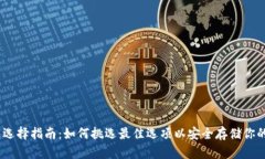 USDT钱包选择指南：如何挑