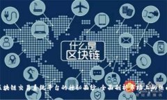 揭开区块链交易系统平台