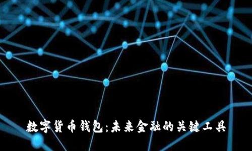 数字货币钱包：未来金融的关键工具