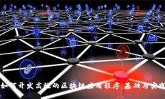 如何开发高效的区块链应