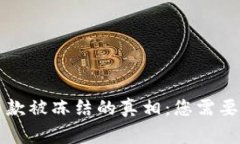 虚拟币出款被冻结的真相