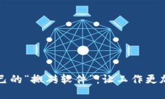 如何选择适合自己的“搬
