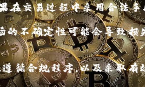   炒币是否会判刑？深度解析数字货币的法律风险 / 
 guanjianci 炒币, 数字货币, 法律风险 /guanjianci 

引言
随着区块链技术的发展和数字货币市场的兴起，越来越多的人开始参与到炒币的行列中。数字货币不仅作为一种投资工具备受关注，其法律地位和相关风险也逐渐引发公众的关注。特别是近年来，许多国家对数字货币采取了不同程度的监管措施。那么，炒币究竟会不会面临法律风险？如果会，那么在什么情况下会被判刑？本文将深入探讨这些问题。

一、炒币的法律框架
在讨论炒币是否会判刑之前，我们需要先了解各国对数字货币的法律定义和监管模式。不同的国家对数字货币的态度有着显著的差异。例如，美国将数字货币视为商品，受到商品期货交易委员会的监管；而中国则对数字货币交易和ICO（首次发行代币）采取了严格的禁令。法律界对数字货币的分类和监管政策直接影响投资者的行为及其法律后果。

在某些国家，炒币本身并不违法，但如果涉及到诈骗、洗钱、内幕交易等行为，参与者则可能面临刑事责任。此外，投资者在炒币时应遵循当地的法律法规，确保自己的行为不触犯法律而导致刑事判决。

二、炒币可能涉及的法律风险
炒币过程中可能面临多种法律风险，包括但不限于：
ul
    li监管合规风险：如果投资者未按照当地法律规定进行注册或遵守税务要求，可能面临罚款或行政处罚。/li
    li诈骗风险：在数字货币市场中，诈骗事件频发，投资者若成为受害者，可能会涉及到刑事责任，尤其是当参与者本身存在共同诈骗他人的行为时。/li
    li洗钱风险：数字货币的匿名性使其成为洗钱的工具，一旦被发现，参与者可能将遭到严厉的法律制裁。/li
    li虚假信息传播：涉及到数字货币交易的信息不对称，若劝诱他人投资时传播虚假信息，可能被视为证券欺诈。/li
/ul

三、如何避免法律风险
为了避免在炒币过程中面临法律风险，投资者可以采取以下措施：
ul
    li深入了解与数字货币相关的法律法规，确保自己的投资行为符合规定。/li
    li选择具备合法资质的数字货币交易平台，确保其合规运营。/li
    li进行充分的市场调研，避免投资于诈骗项目或不明来源的代币。/li
    li确保自己的交易行为透明，保留好与交易相关的记录，以备日后可能的法律审查。/li
/ul

四、常见问题解析

问题1：炒币会逃避法律制裁吗？
有一些投资者可能认为，通过匿名的方式参与炒币可以逃避法律制裁。然而，实际上各种区块链技术都具有透明性，所有交易记录都是不可更改的，并且在某些情况下，执法机关可以通过链上的交易记录追踪到交易者的身份信息。大部分国家都有专门机构负责打击洗钱和欺诈行为，这些机构经常与交易所合作获取所需的信息。

因此，即使参与者通过加密货币进行交易，隐藏身份的风险依然存在。一旦被发现，相关责任人将会面临严重的法律后果。例如，某些国家对于金融罪行的惩罚非常严厉，可能导致长达数年的监禁。投资者应当考虑到这些法律风险，以合理和合规地进行投资。

问题2：在不同国家炒币的法律后果有何不同？
不同国家对数字货币的法律框架差异很大。例如，在美国，数字货币被视为商品，然而每个州的法律规定又有所不同，某些州可能对数字货币的交易行为设有较为严格的限制。而在中国，政府明确禁止一切数字货币相关的活动，包括ICO和炒币行为，这使得参与者面临被抓捕和高额罚款的风险。

此外，许多国家都在逐渐建立自己的监管体系，以规范数字货币市场的行为。此时，投资者需要注意本国的法律变更，确保自己的行为不会因适应法律的变化而受到惩罚。投资者在选择交易平台和进行炒币活动时，应当认真研读当地法律法规，以降低法律风险。

问题3：如果被判刑，后果会是什么？
被判刑的后果因具体情况而异，包括情节轻重、涉及的具体法律和各国的法律条款。在一些情况下，涉及诈骗、洗钱等行为的人员可能面临高达数年的监禁，以及巨额罚款。此外，刑事记录将对个人的未来生活产生极大影响，可能导致职业发展受限、信誉破坏等后果。

例如，在某些国家，最高法院对于金融罪的判罚非常严厉，可能导致十年以上的监禁，特别是在案情严重的情况下。因此，投资者在参与炒币之前，要充分意识到这些潜在的法律后果，并严格遵循法律规定行事。

问题4：炒币是否能合法获利？
炒币本身是否合法取决于具体国家的法律法规。某些国家允许在符合相关法律法规的基础上进行数字货币投资，投资者只需要在报税时如实申报所得。此外，如果在交易过程中采用合法手段进行投资，确保所有交易都是透明和记录在案的，投资者则可以获得合法收益。

然而，一定要避免参与任何涉及到诈骗、洗钱等违法活动的交易，投资者的合法权益必须是在法律框架内进行保障的。并且，理解市场的波动和风险至关重要，市场的不确定性可能会导致损失。投资者应当根据自身的风险承受能力作出合理的投资决策。

结论
随着数字货币的普及，炒币活动带来的法律风险日益突出。尽管在许多国家炒币本身并不违法，但参与者应时刻警惕涉及的潜在法律问题。了解各国的法律框架、遵循合规程序，以及采取有效的风险管理措施，都是至关重要的。希望本文的分析可以为广大的投资者们提供一些法律意识，引导他们在复杂的数字货币市场中，做出理性、有效的投资决策。