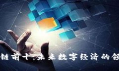 区块链前十：未来数字经
