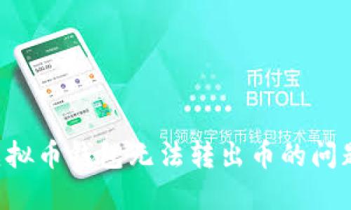 如何解决虚拟币钱包无法转出币的问题：全面指南