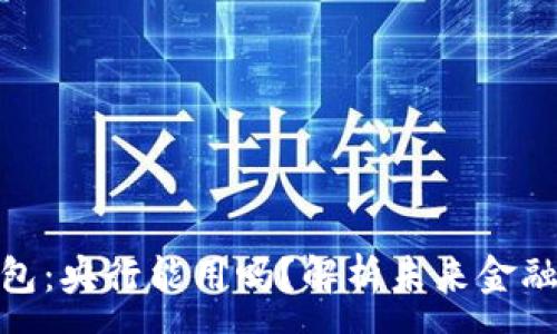 :
数字货币钱包：央行能用吗？解析未来金融的变革之路
