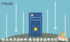 轻松购买虚拟币：最佳安