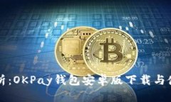 全面解析：OKPay钱包安卓版