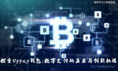 探索Uppay钱包：数字支付的