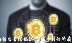 区块链交易ID揭秘：你能查