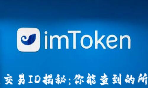 
区块链交易ID揭秘：你能查到的所有信息