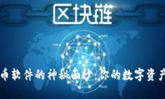 揭开OK币软件的神秘面纱：