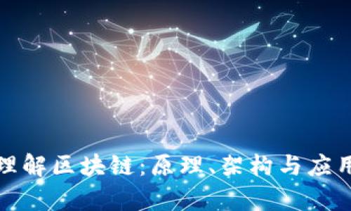 : 深入理解区块链：原理、架构与应用全解析