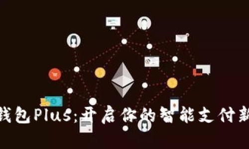 数字钱包Plus：开启你的智能支付新体验