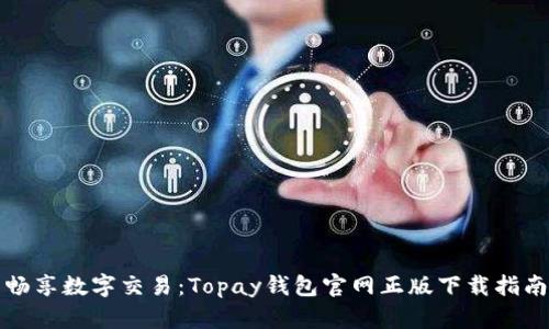 畅享数字交易：Topay钱包官网正版下载指南