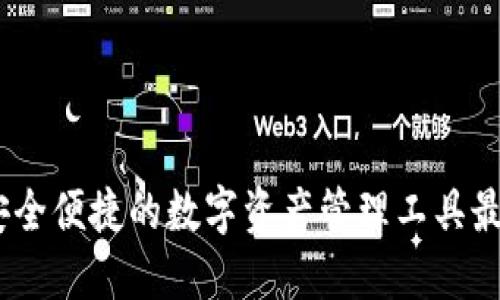 探索比特派：安全便捷的数字资产管理工具最新版下载介绍