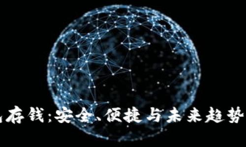 区块链钱包存钱：安全、便捷与未来趋势的全面解析