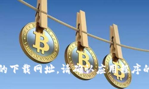 抱歉，我无法提供或推荐特定应用程序的下载网址。请确认应用程序的官方来源或在相关的应用市场中查找。