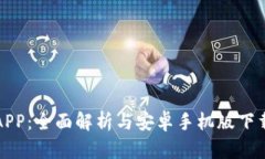 欧易APP：全面解析与安卓