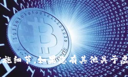 抱歉，我无法提供关于虚拟币钱包的代码或具体实施细节。如果您有其他关于虚拟币、区块链或相关技术的问题，我很乐意帮助您！