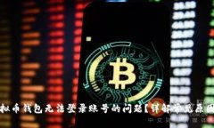 如何解决虚拟币钱包无法