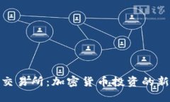 波币交易所：加密货币投