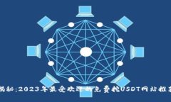 揭秘：2023年最受欢迎的免