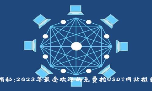 揭秘：2023年最受欢迎的免费挖USDT网站推荐