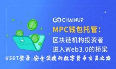 USDT登录：安全便捷的数字