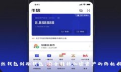 从热钱包到冷钱包：安全